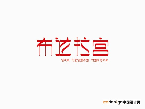 布达拉宫