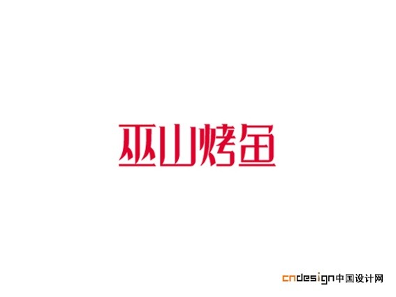 巫山烤鱼