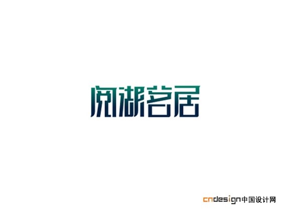 阅湖茗居