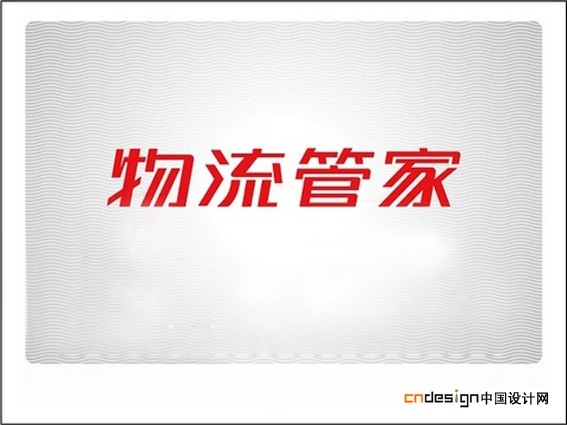 物流管家
