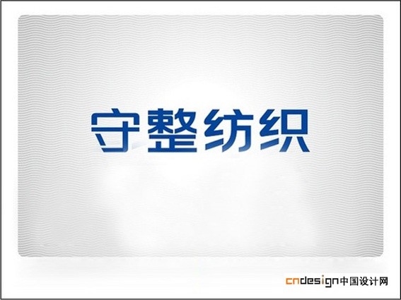 守整纺织