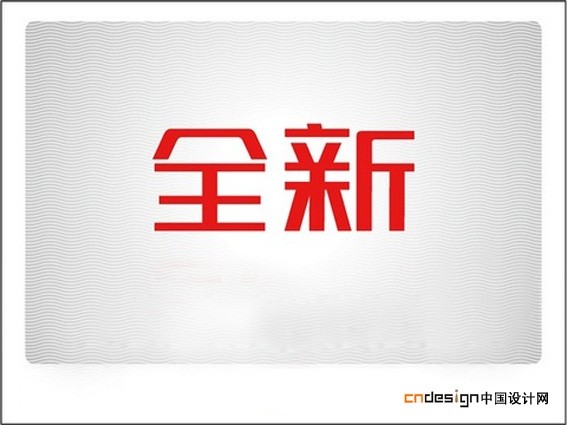 全新