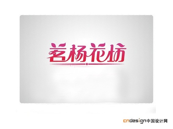 茗杨花坊