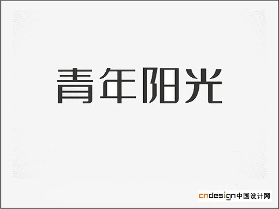 青年阳光