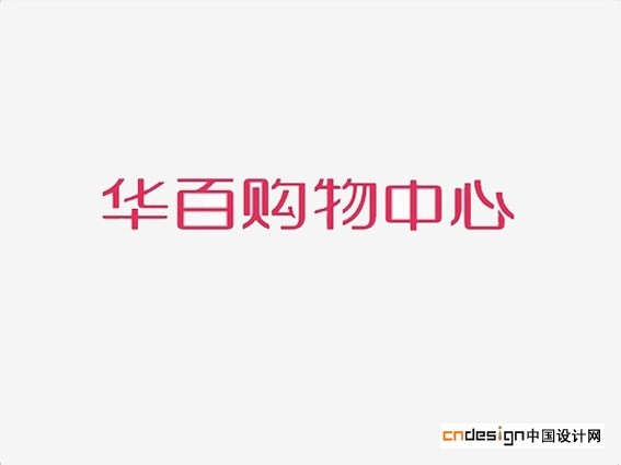 华百购物中心