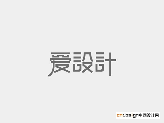 爱设计