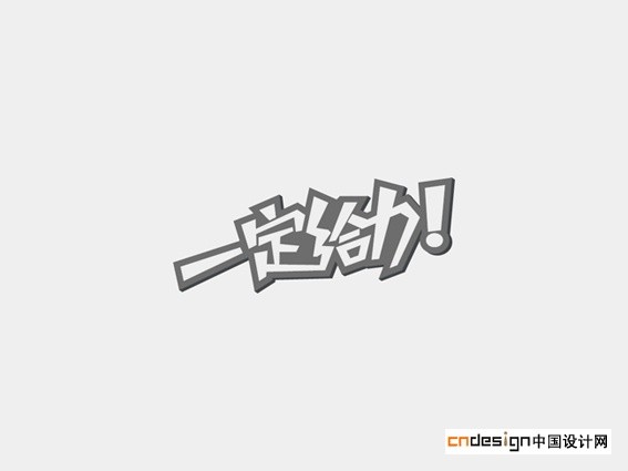 一定给力