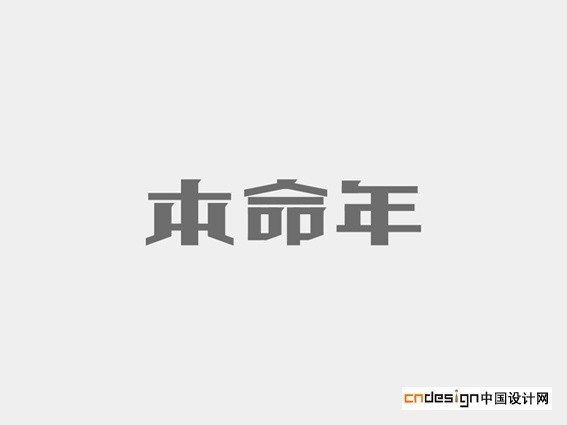 本命年