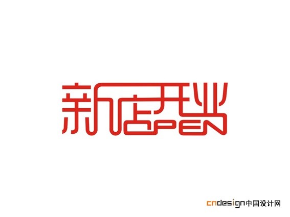 新店开业