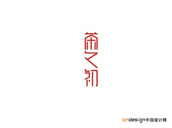 茶之初