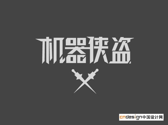 机器侠盗