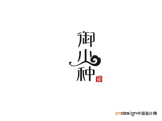 御小种云