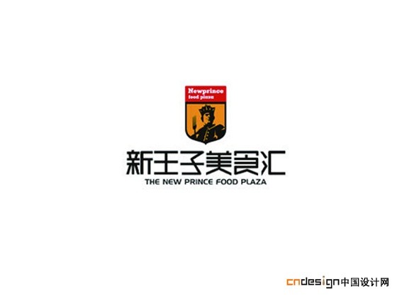 新王子美食汇