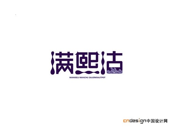 满熙沽