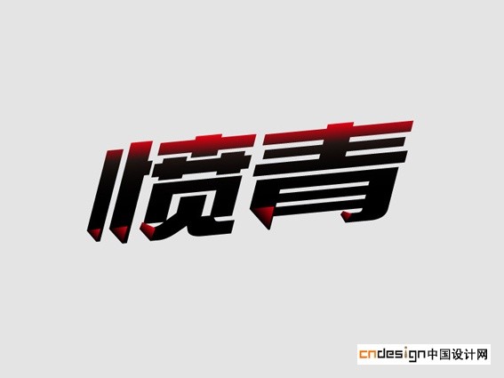 愤青