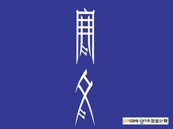 寒冬