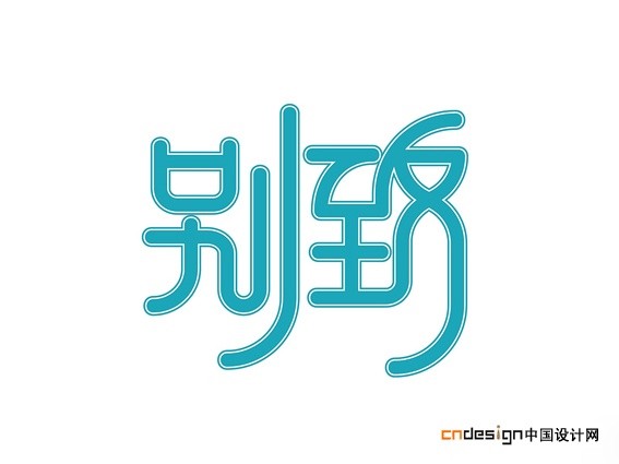 别致4
