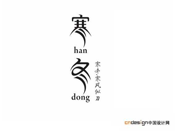 寒冬1