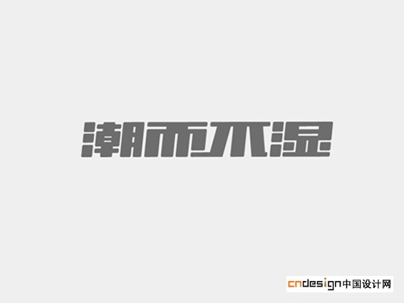 潮而不湿