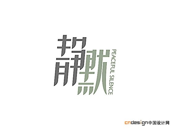 静默
