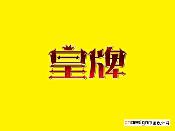皇牌