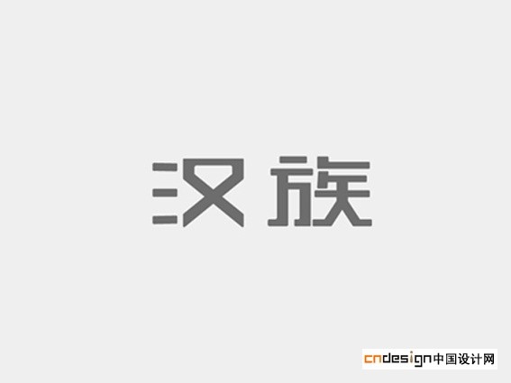 汉族