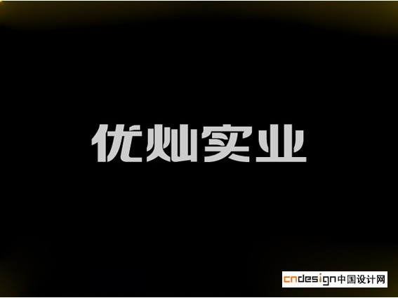优灿实业