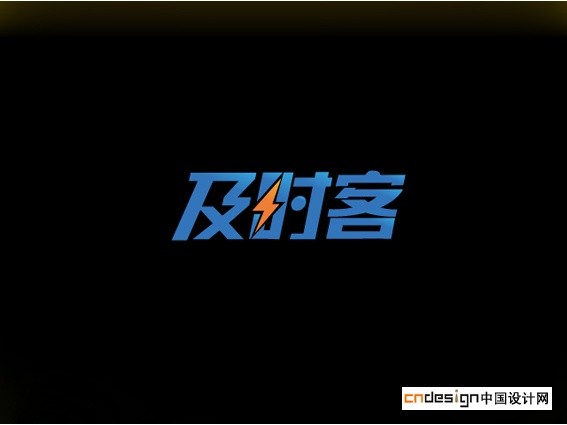 及时客