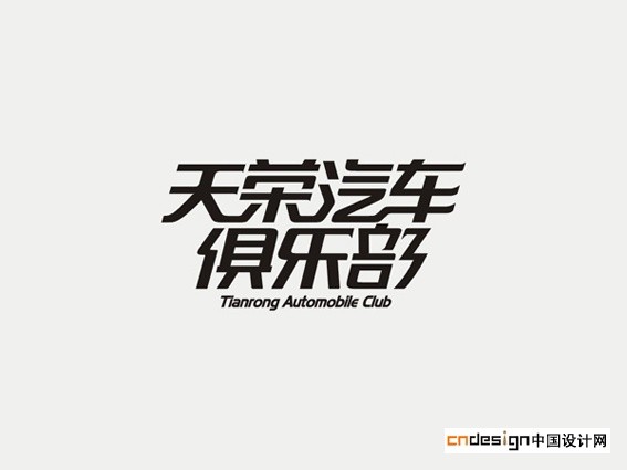 天荣汽车俱乐部