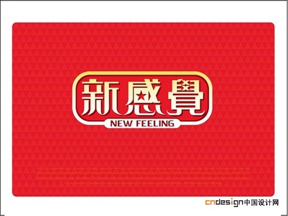 新感觉