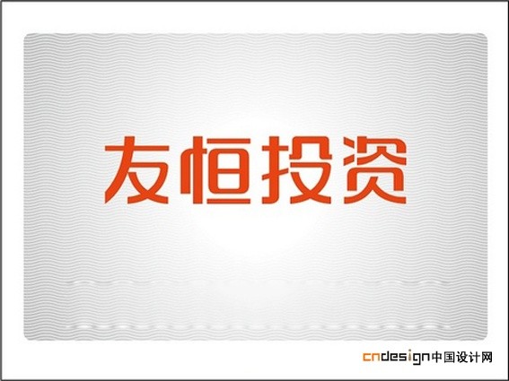 友恒投资