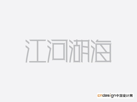 江河湖海