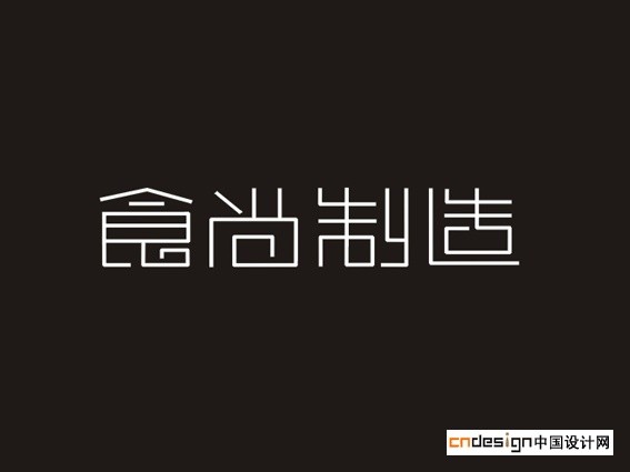 食尚制造
