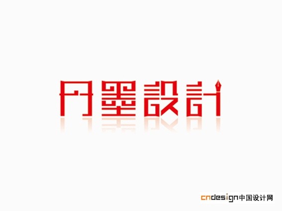 丹墨设计