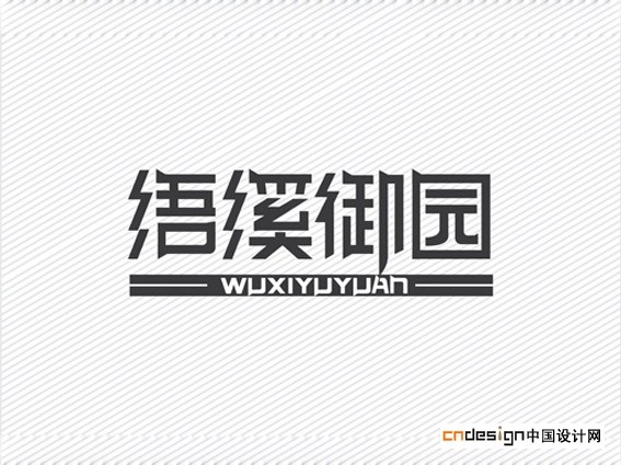 浯溪御园