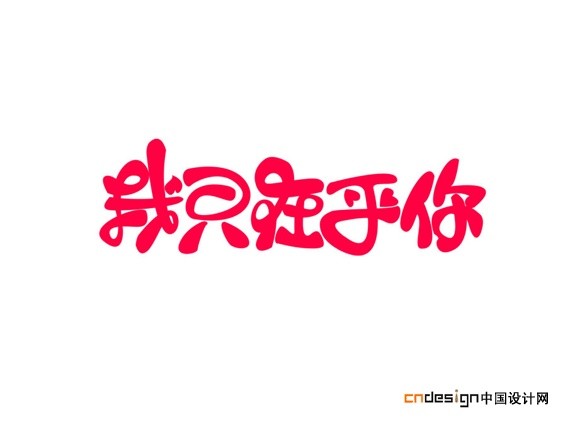 我只在乎你