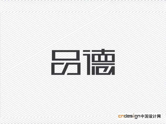 品德