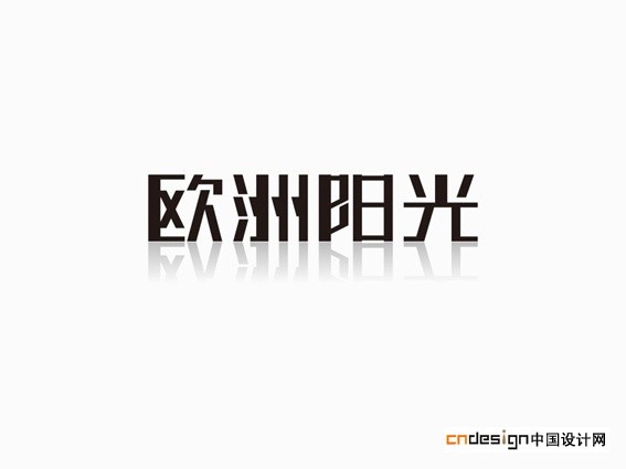 欧洲阳光