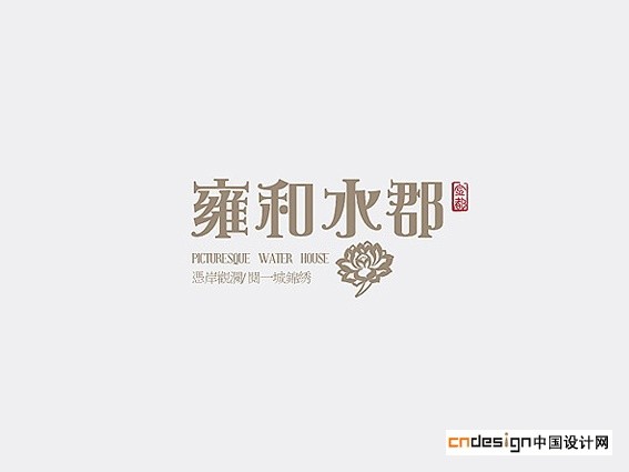雍和水郡