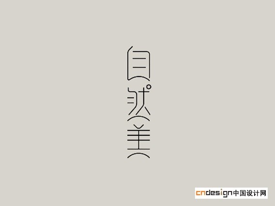 自然美