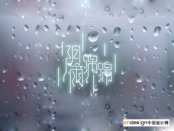 阴雨绵绵