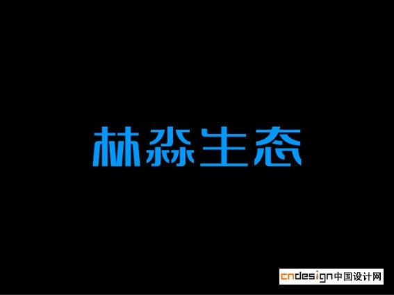 林淼生态