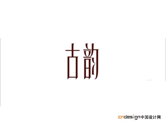 古韵