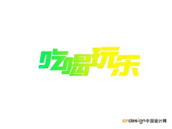 吃喝玩乐
