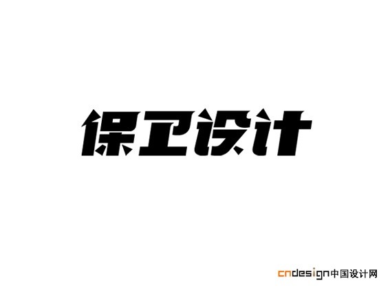 保卫设计