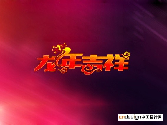 龙年吉祥