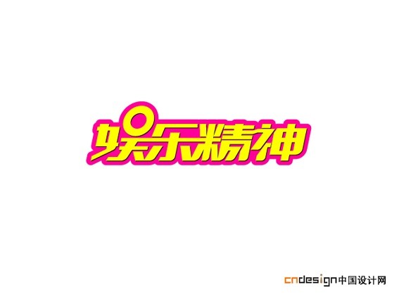 娱乐精神