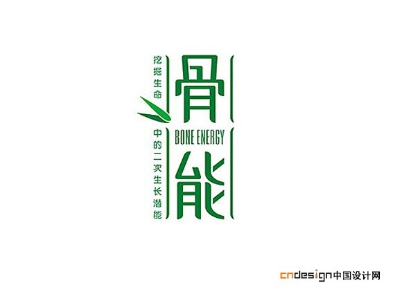 骨能