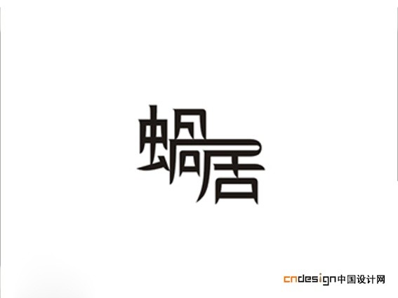 蜗居