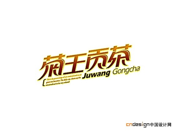菊王贡茶